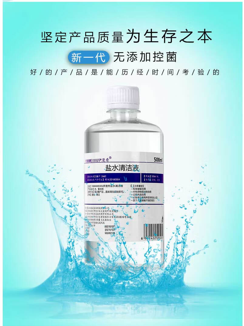 伊漫秀生理盐水 医用氯化钠溶液医疗美容生理盐水敷脸消炎祛痘洗鼻