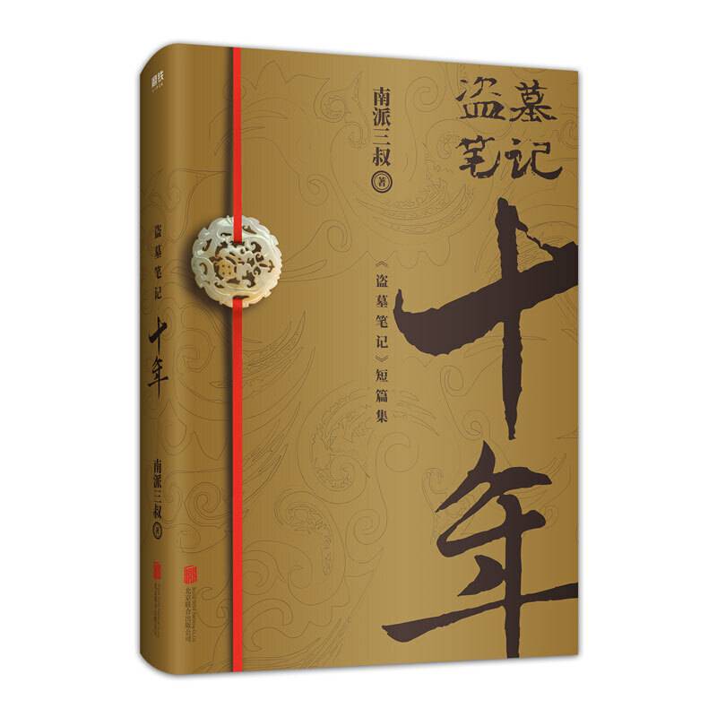 盗墓笔记十年静候数载盗墓笔记系列全新出版作品震撼上市南派三叔亲