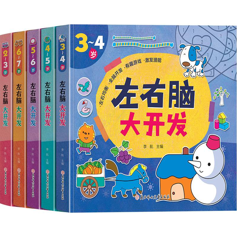 全套5册左右脑大开发2-3-4-5-6-7岁儿童全脑逻辑思维训练幼儿园小班