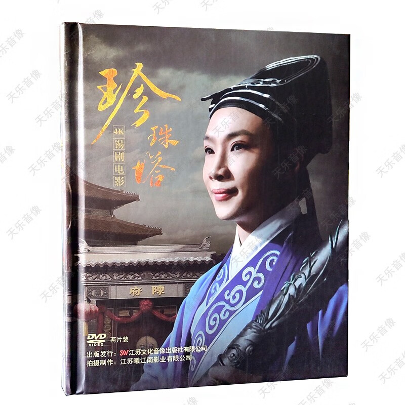 锡剧电影珍珠塔2dvd光盘周东亮倪同芳董云华