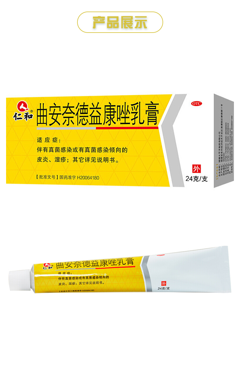 仁和 曲安奈德益康唑乳膏 24g 皮炎 湿疹 甲沟炎 手足藓 体藓 股藓