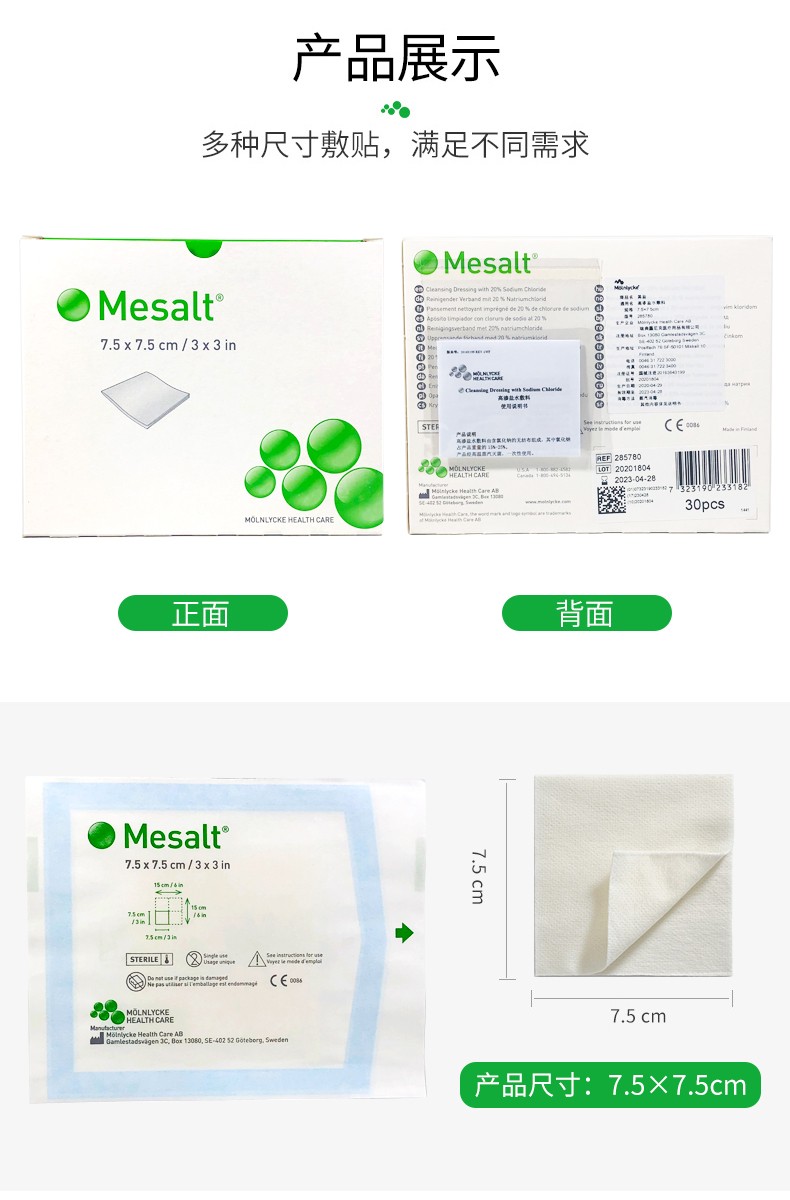 瑞典墨尼克美盐敷料mesalt高渗盐敷料清创去腐净化创面抗菌吸收渗液