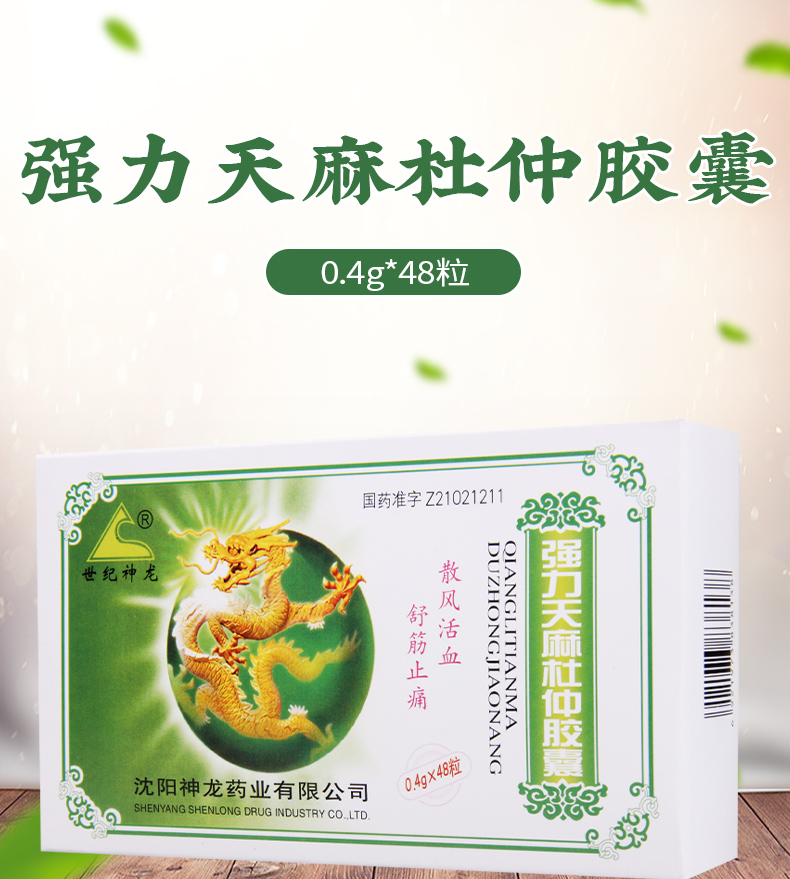 世纪神龙 强力天麻杜仲胶囊 0.