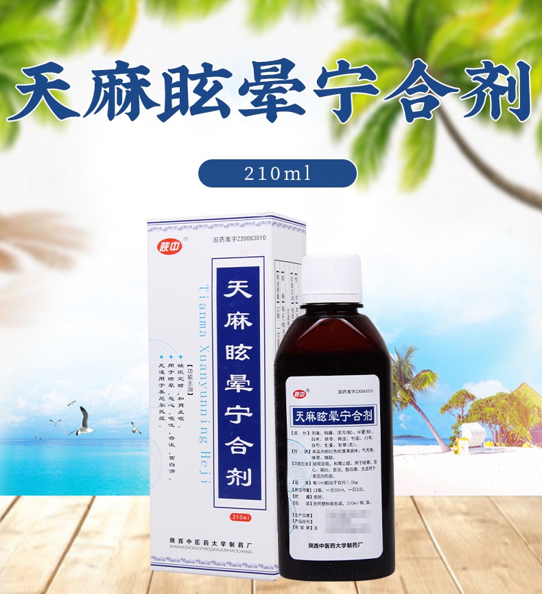 陕中 天麻眩晕宁合剂 210ml 1盒【图片 价格 品牌 报价】-京东