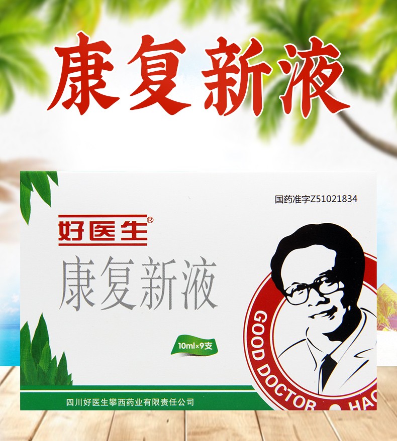 好医生 康复新液 10ml*9支 3盒【约9天服用量】【图片 价格 品牌 报价