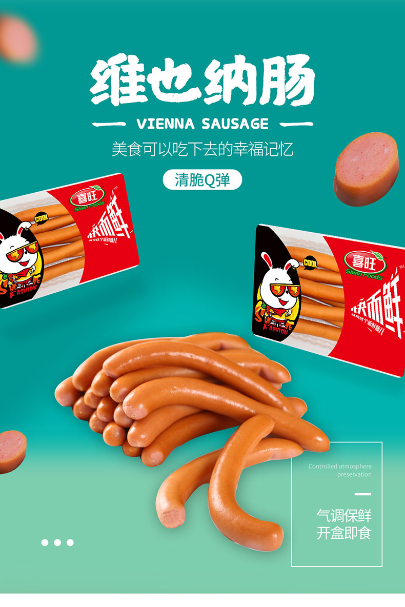 维也纳香肠 喜旺维小肠锁鲜维也纳肠熟食 即食小细肠香肠肉肠网红零食