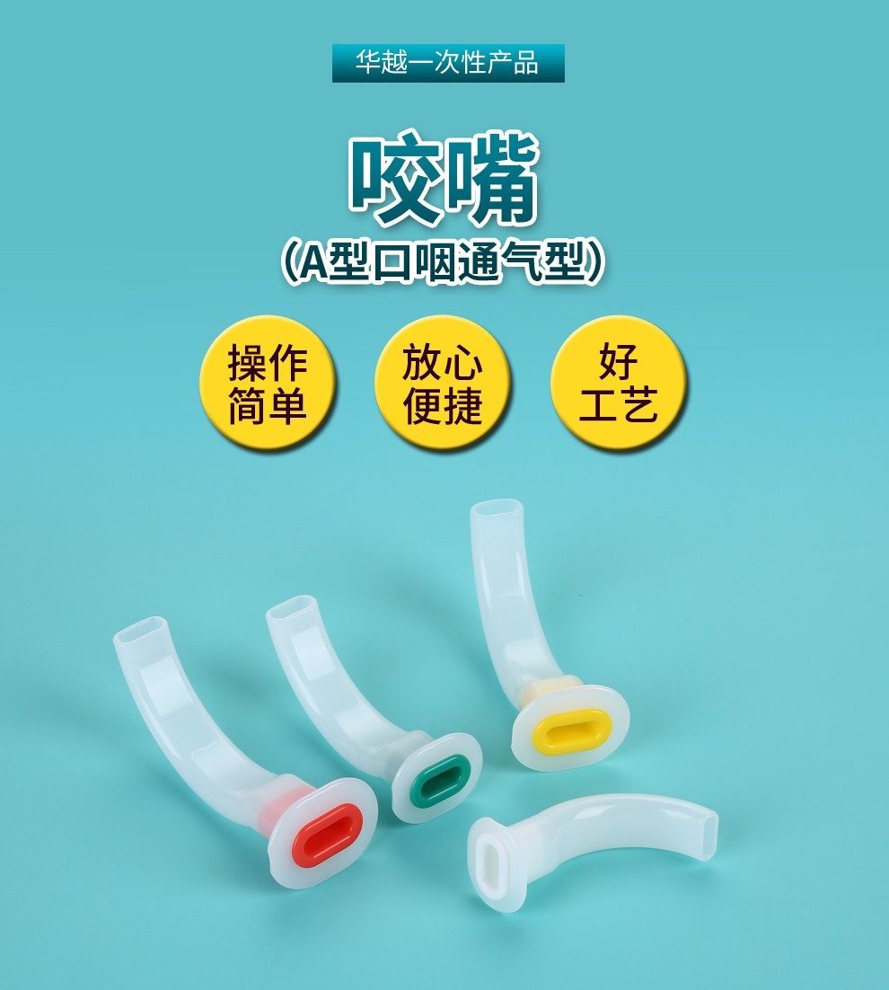 华越口咽通气道医用一次性使用口腔气管pvc型门诊急救新品口垫牙垫1个