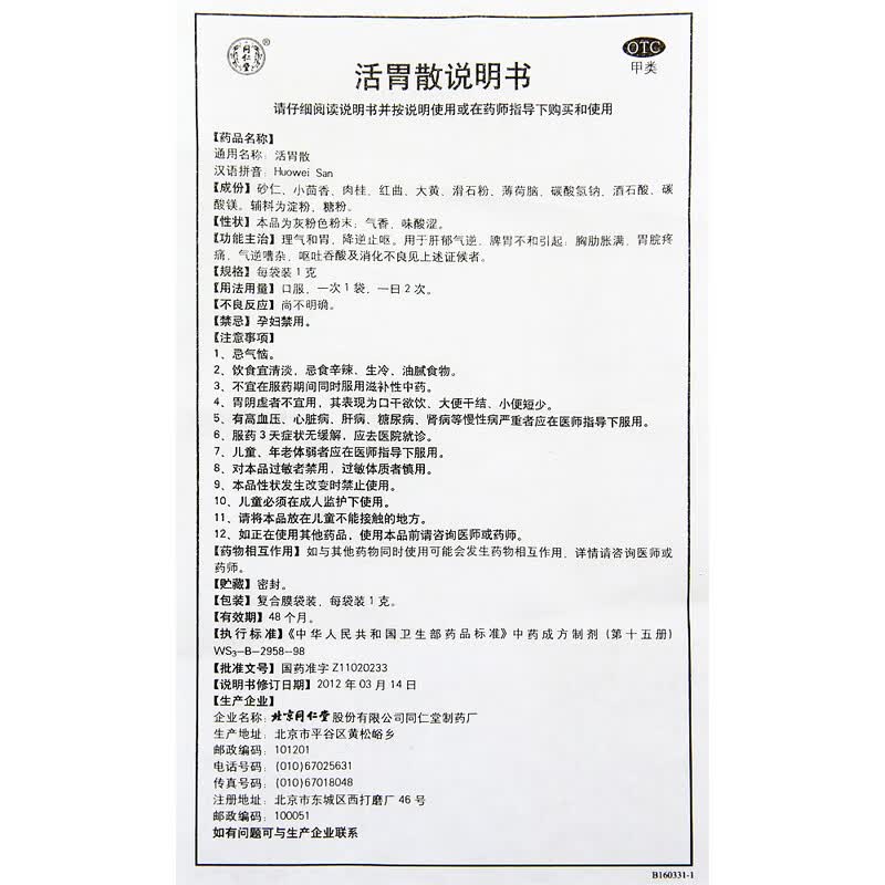 北京同仁堂活胃散1g10袋理气和胃止呕肝郁气逆脾胃不和胀满胃脘疼痛气