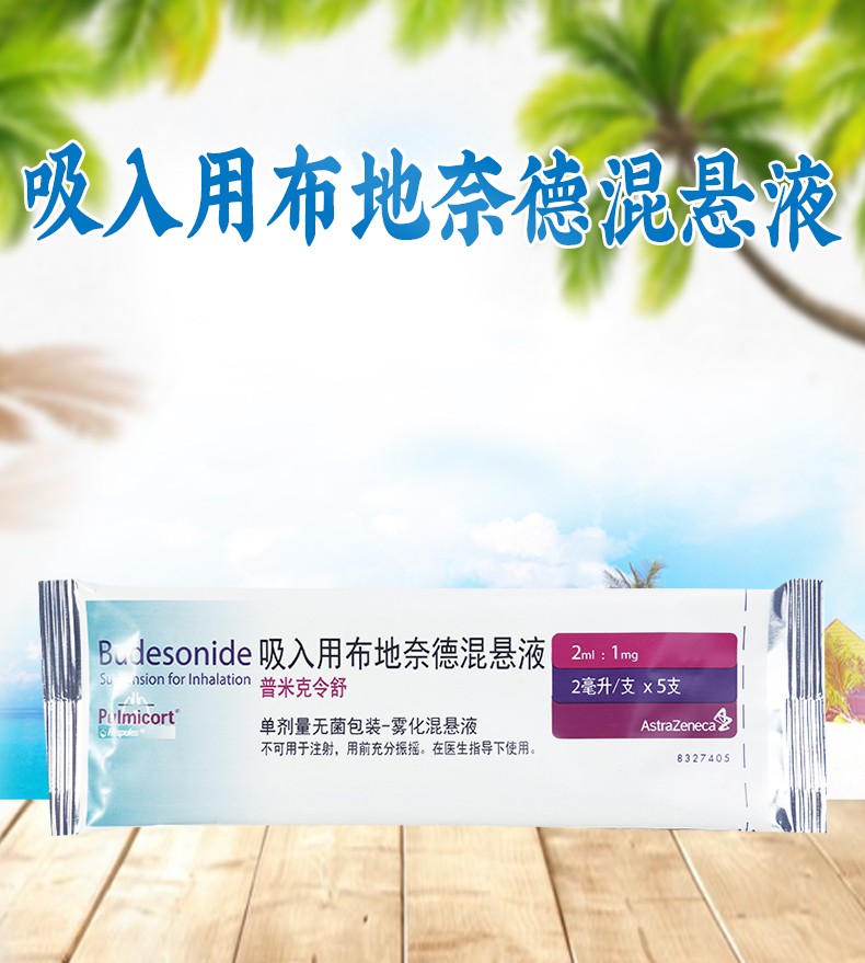 吸入用布地奈德混悬液 2ml:1mg*5支 阿斯利康令舒治疗支气管哮喘 雾化