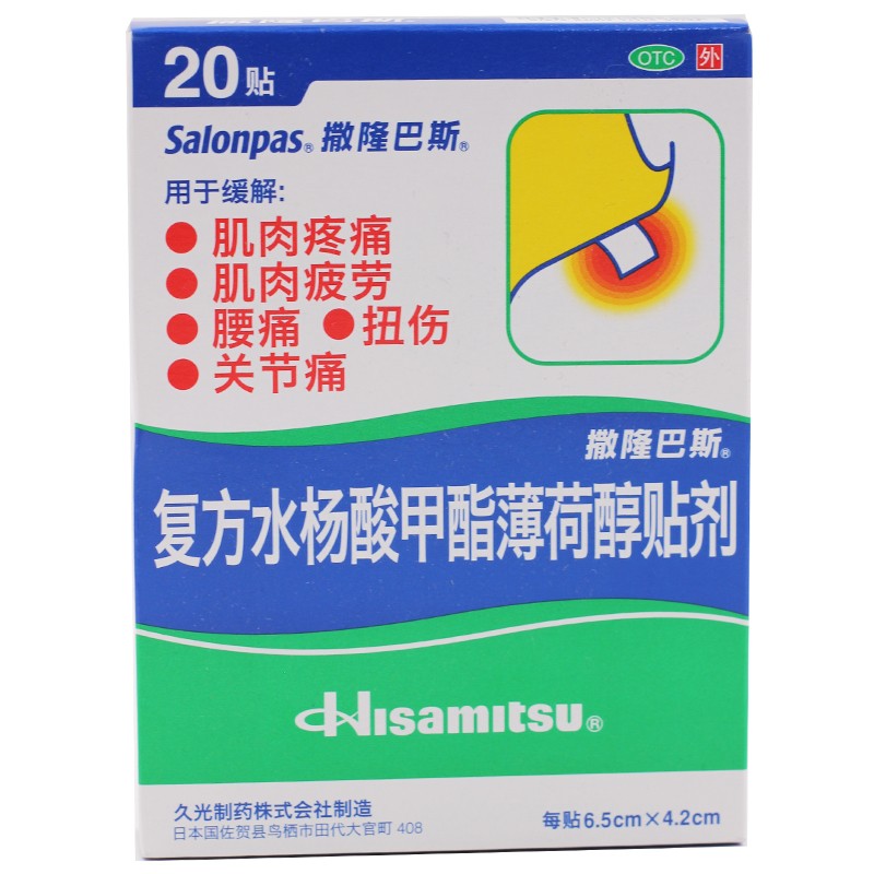 复方水杨酸甲酯薄荷醇贴剂20贴/盒 缓解肌肉疲劳颈肩痛扭伤止痛颈肩痛