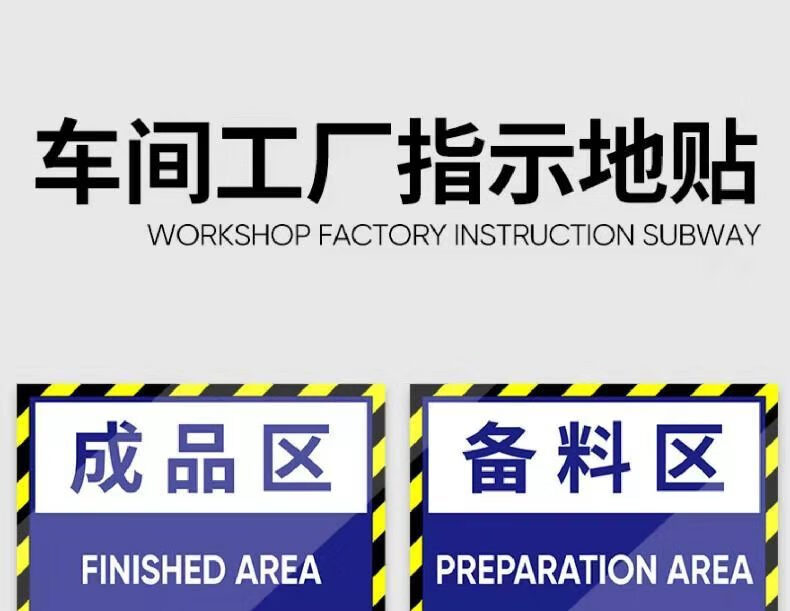 车间分区地贴 地面区域贴仓库贴标示车间标识厂区分区生产标志指示