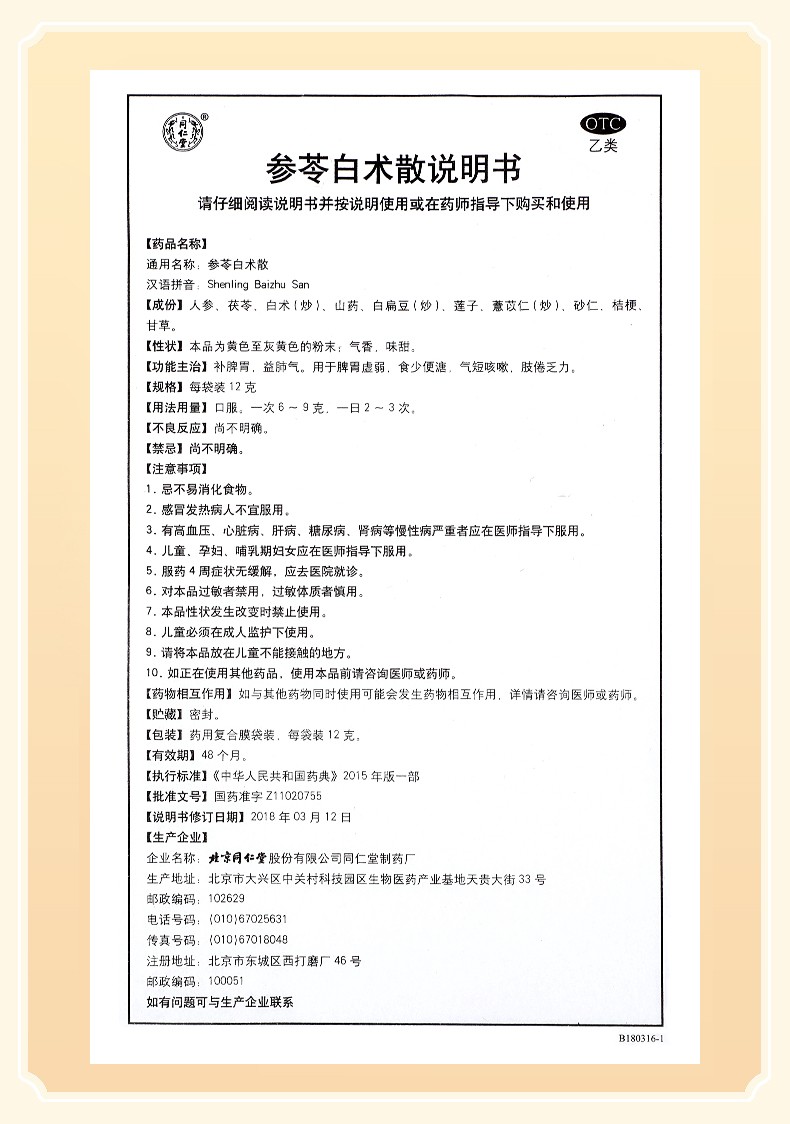 非处方药参苓白术散属于散剂,是中成药原始制剂,经粉碎,均匀混合而制