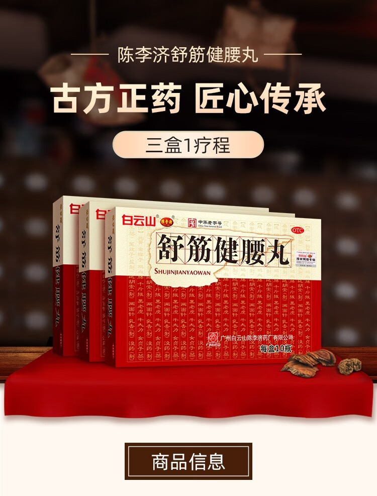 白云山舒筋健腰丸45g*10瓶腰痛腰椎盘突出痛舒胫舒劲疏筋建腰丸舒精健