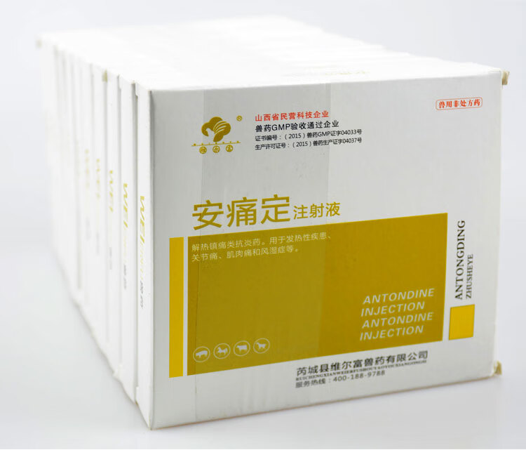安痛定注射液兽用兽药猪牛羊犬猫兔用安疼定退烧镇痛买10盒1盒