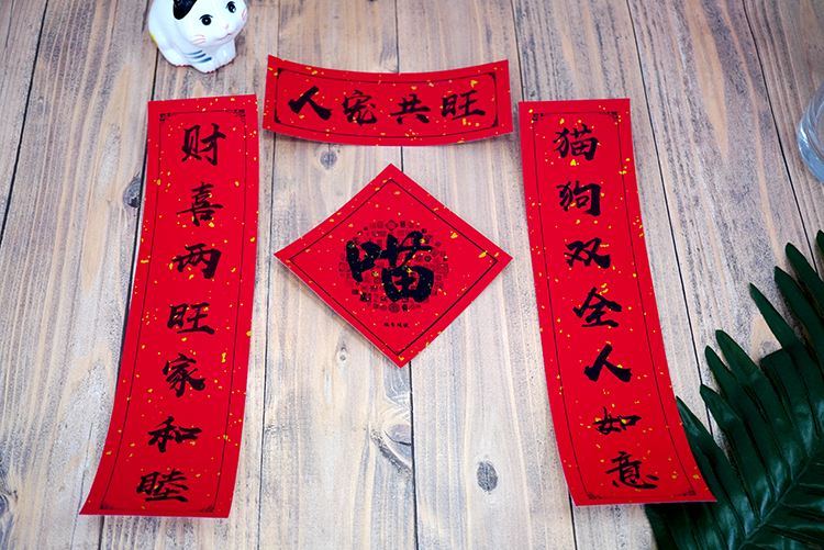 狗窝对联宠物砂盆猫厕所春节对联猫肥家润不干胶春联 年年粮满【猫】