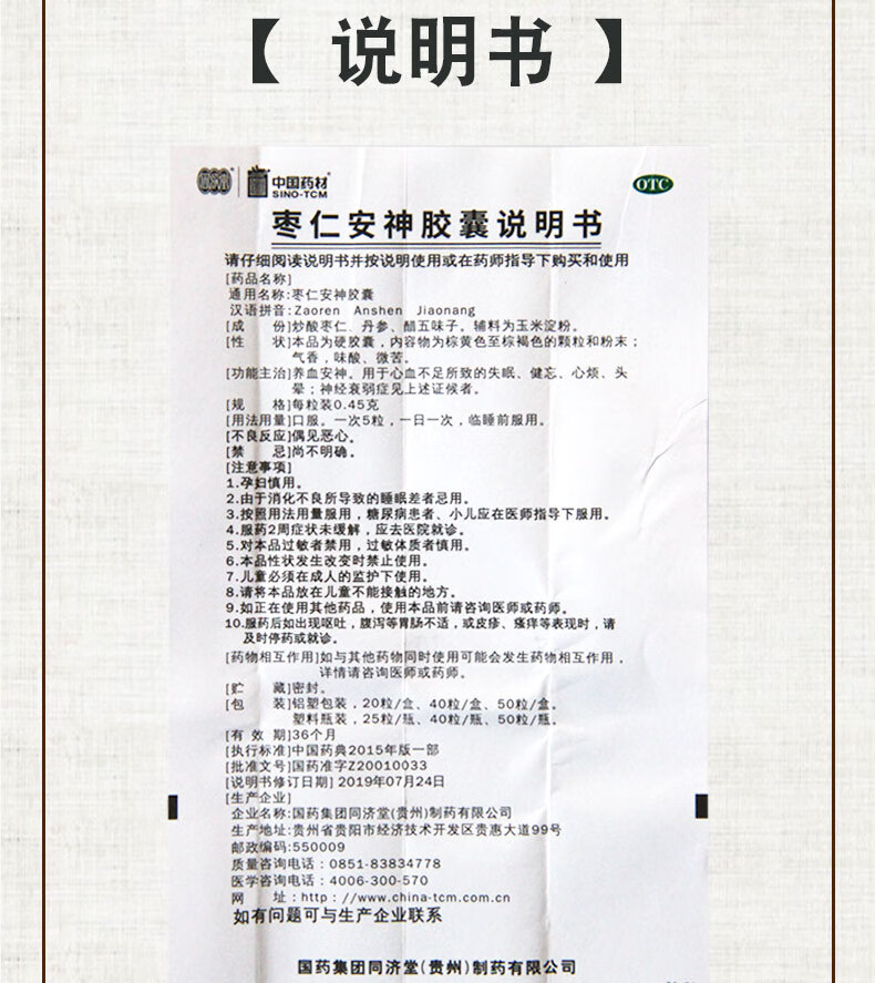 同济堂中国药材枣仁安神胶囊045g20粒盒3盒装