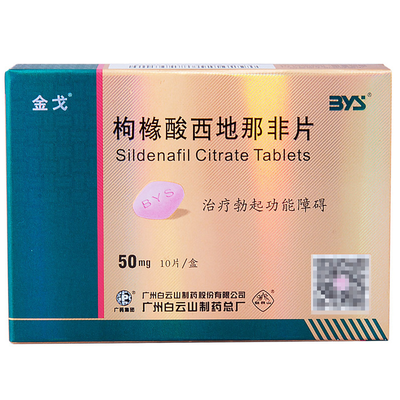 金戈 枸橼酸西地那非片 50mg*10片 w 1盒装【图片 价格 品牌 报价】
