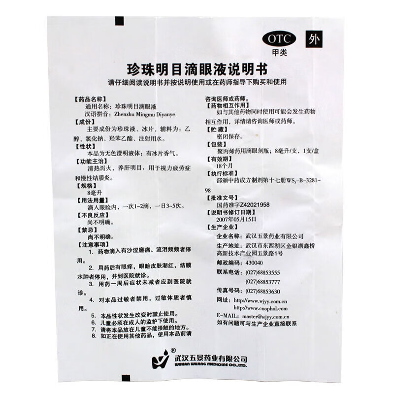 五景珍珠明目滴眼液8ml眼疲劳眼科用药