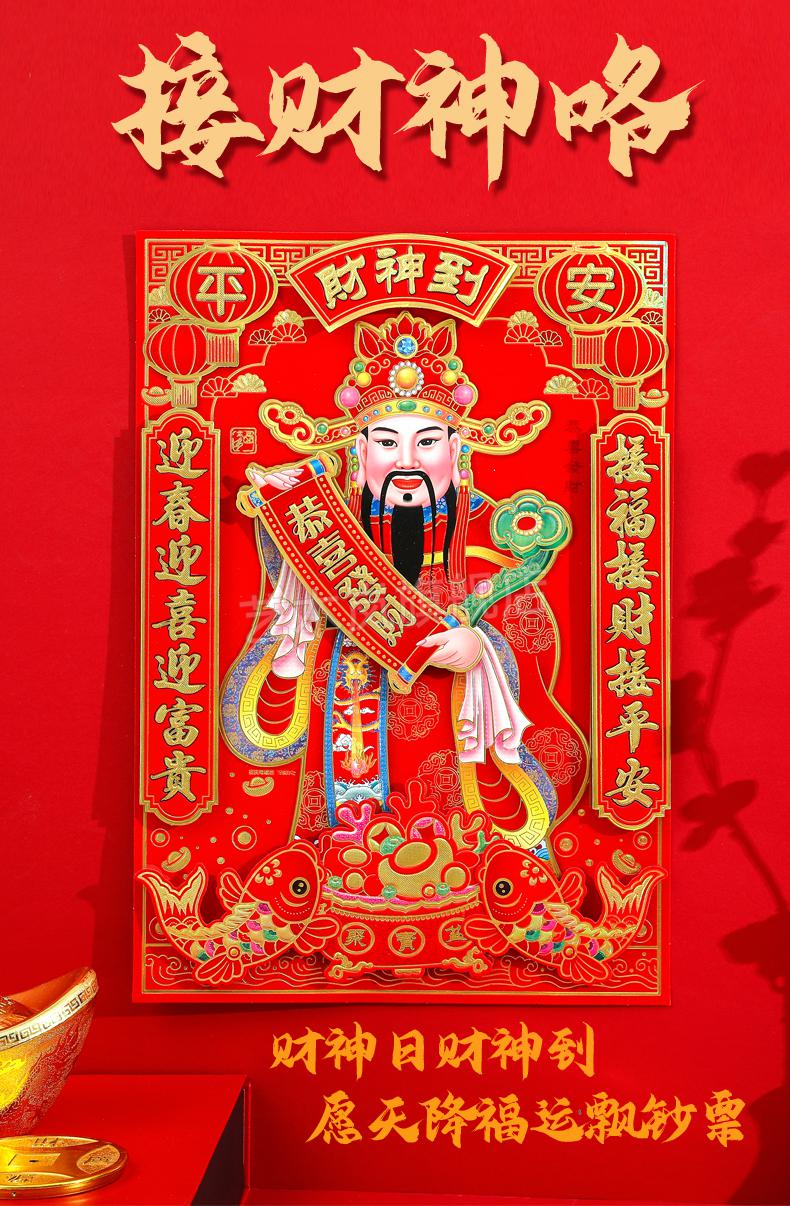 尚得堂财神爷挂画 新年春节2022财神爷贴画贴纸植绒立体粘贴画年画