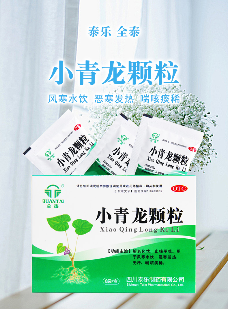 全泰 小青龙颗粒 13g*6袋 1盒装