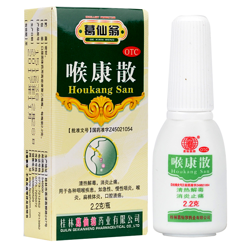 多规格葛仙翁喉康散清热解毒止痛治疗急慢性咽喉炎扁桃体发炎药口腔