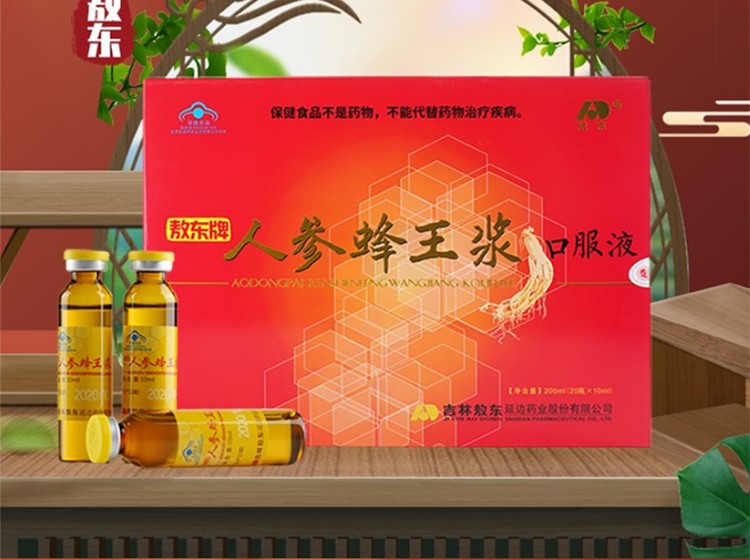 吉林敖东人参蜂王浆口服液10ml瓶20瓶盒装免疫调节含人参蜂王浆蜂蜜