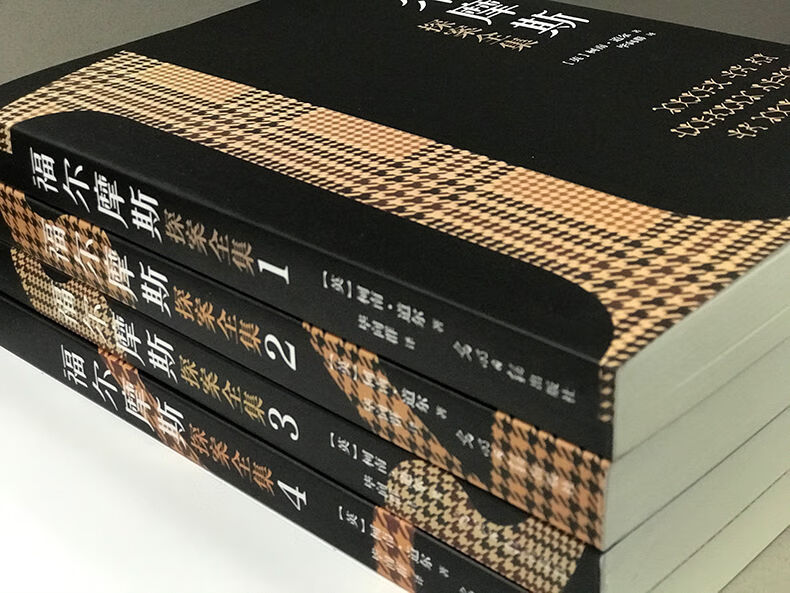 福尔摩斯探案全集全4册科幻小说纸质版