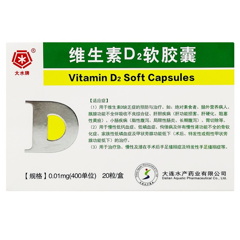 大水牌 维生素d2软胶囊 0.01mg*20粒/盒 1盒装