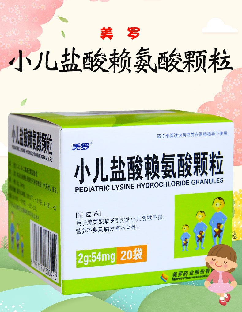 美罗 小儿盐酸赖氨酸颗粒 2g:54mg*20袋 3盒装【图片 价格 品牌 报价