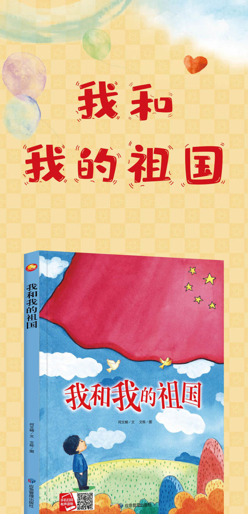 我和我的祖国爱国主义教育系列绘本精装硬壳硬皮绘本幼儿园大中小班