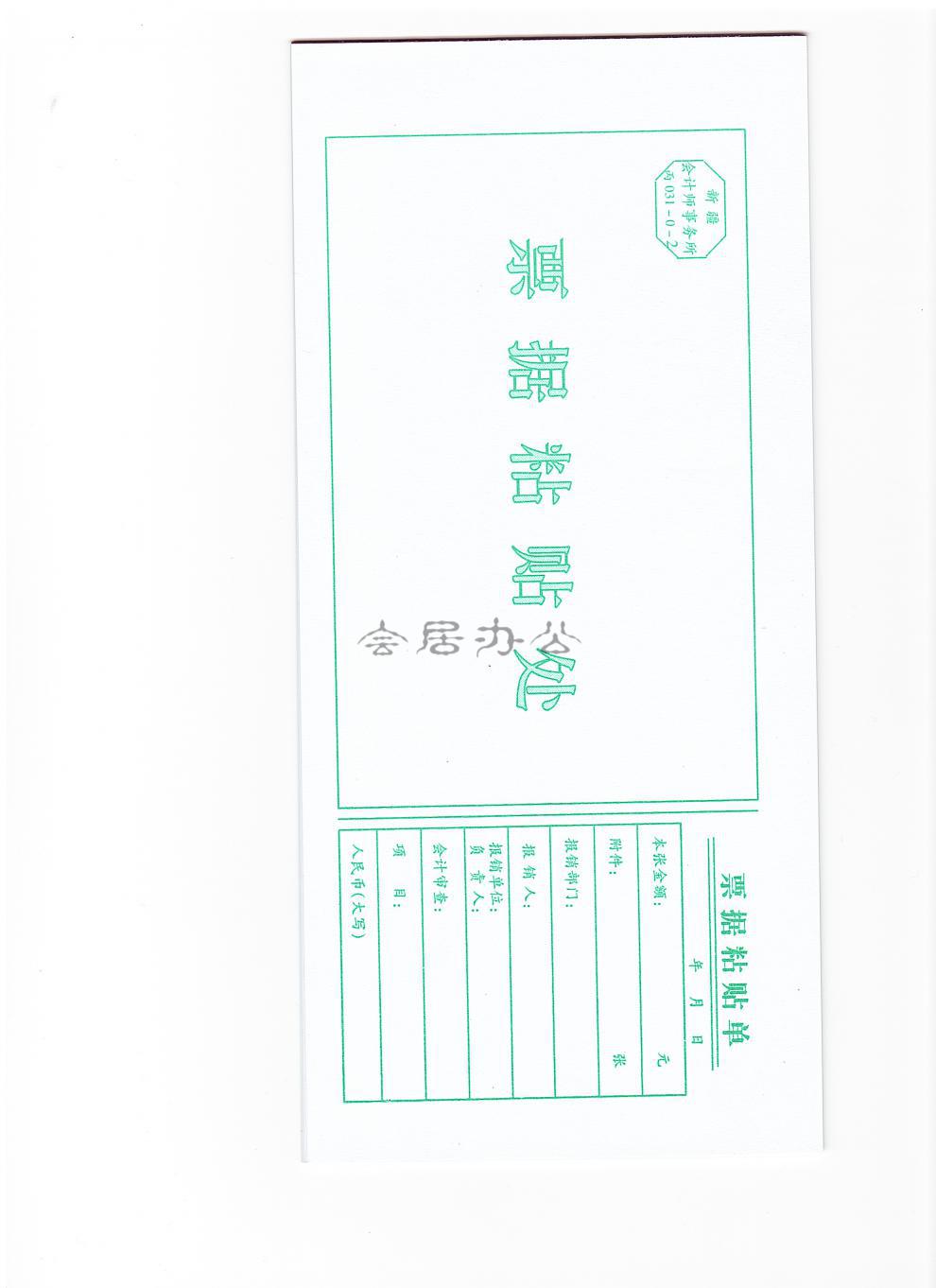 8cm 纸张厚度:中厚70克 用 途:会计收据,清单粘贴做为凭证单据提交后