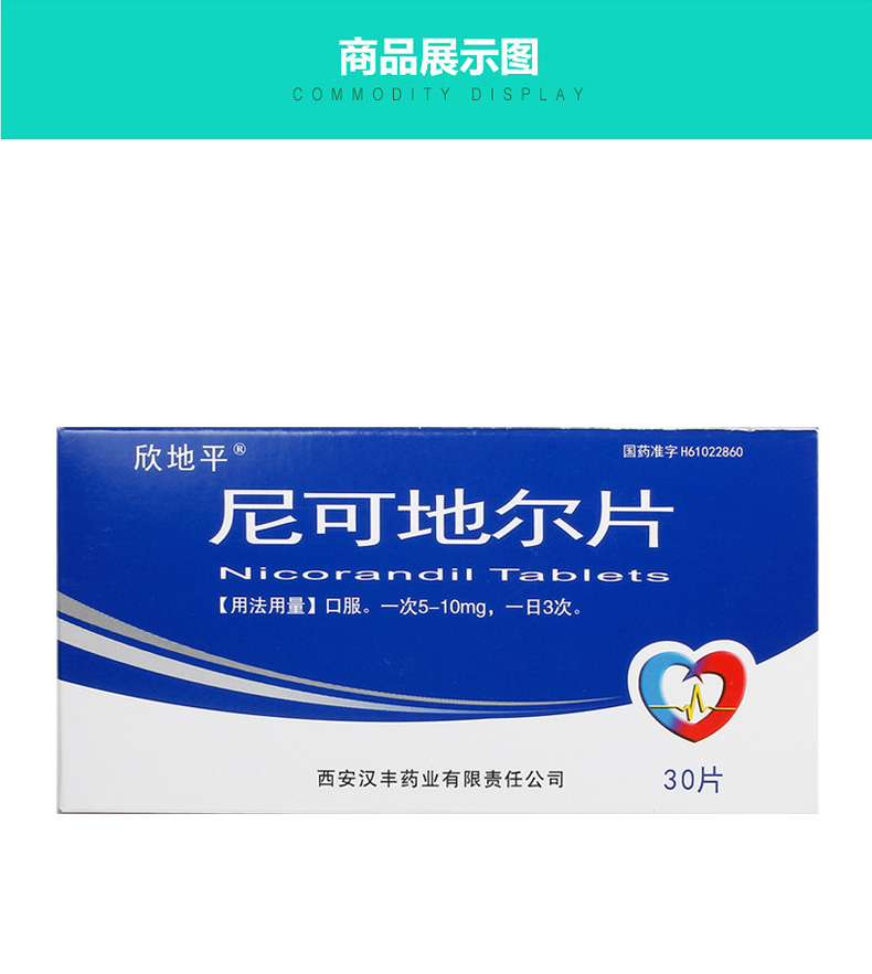 欣地平 尼可地尔片5mg*30片/盒降血压冠心病心绞痛血压高c1 1盒装