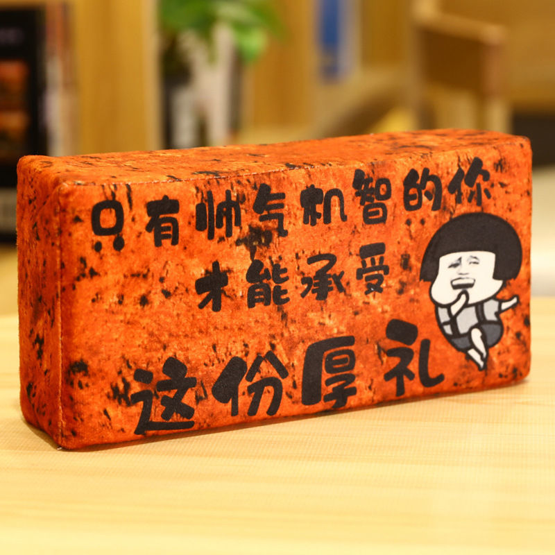 板砖抱枕仿真砖毛绒玩具恶搞礼品生日礼物砖治百病哪疼拍哪25126cm