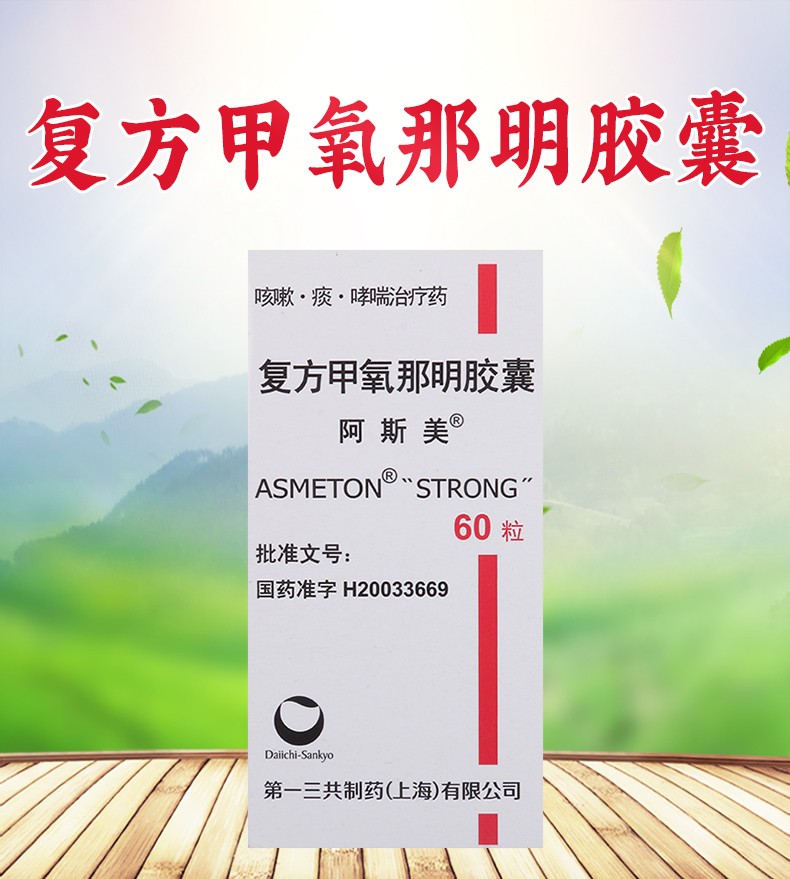 阿斯美复方甲氧那明胶囊60粒阿思美啊斯美阿斯美阿司美咳嗽喘息3盒