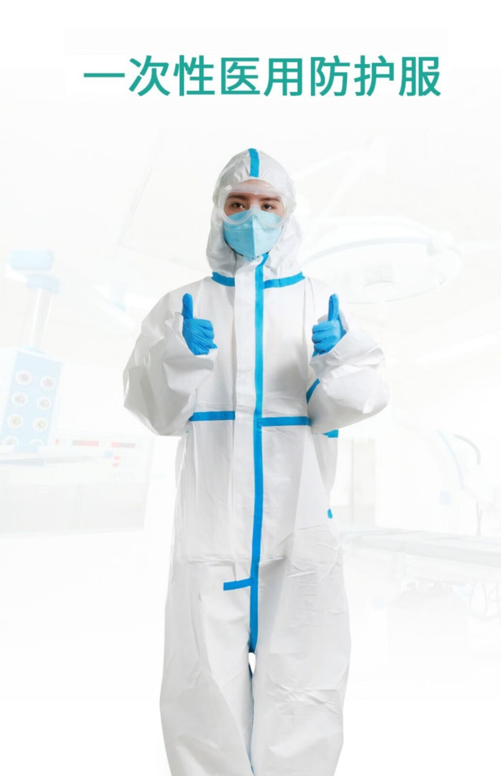 防疫防护服一次性医用防护服连体全身式防空气飞沫病毒隔离衣防护服