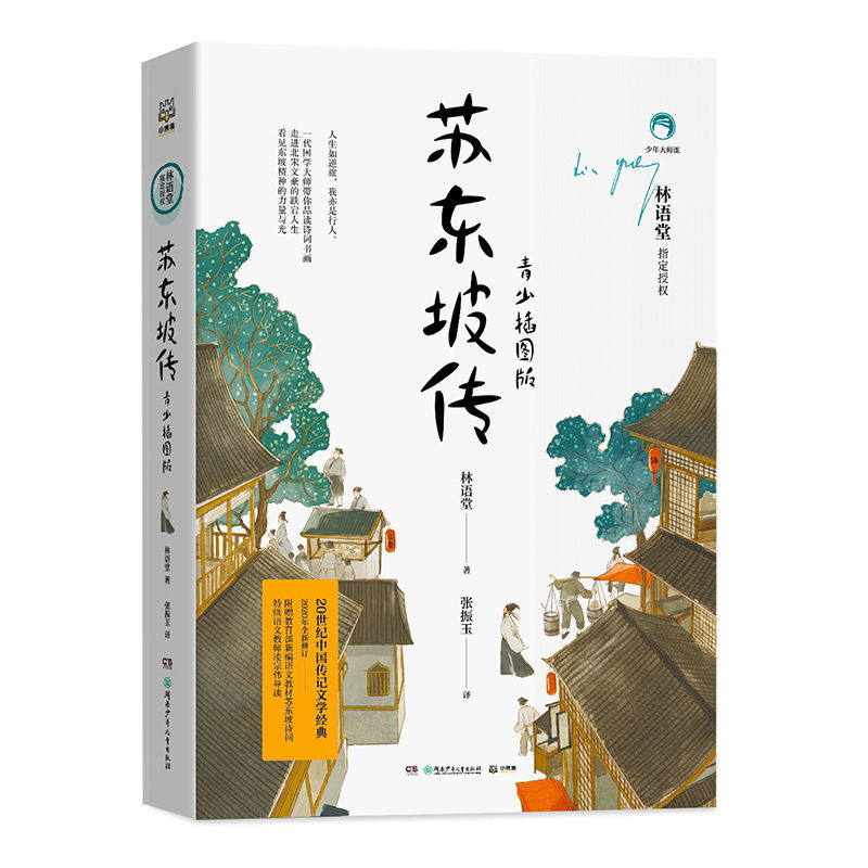 《苏东坡传林语堂著典藏纪念版历史名人物苏轼传记书散文作品集 苏东