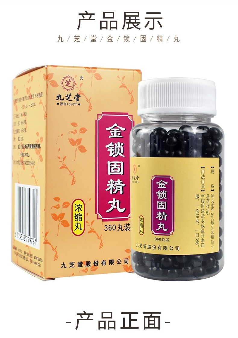 九芝堂 金锁固精丸 (浓缩丸) 360丸/瓶 固肾涩精.用于肾虚不固,遗精滑
