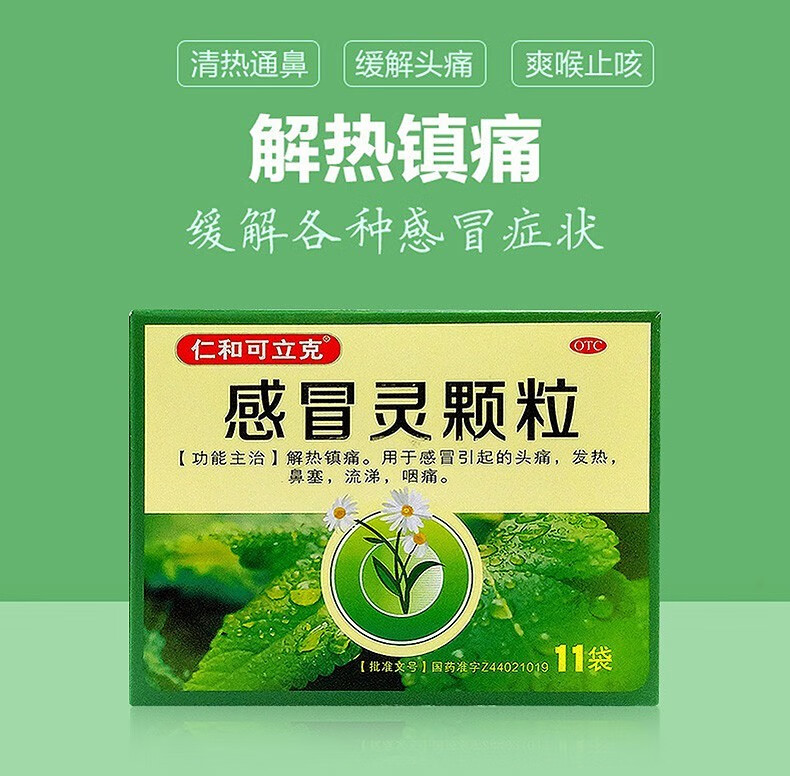 仁和感冒灵颗粒10g*11袋/盒发热流涕鼻塞药yy 一盒装