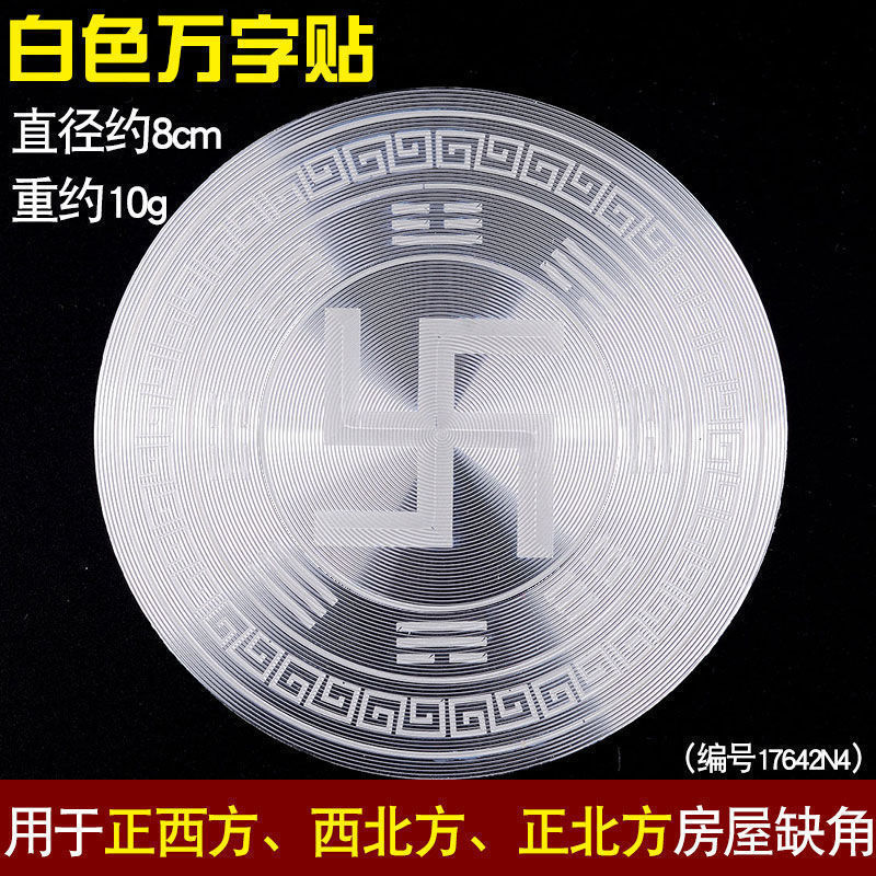 房屋缺角补角牌自粘万字贴能量贴卍合金太极五行八卦风水室内使用正南