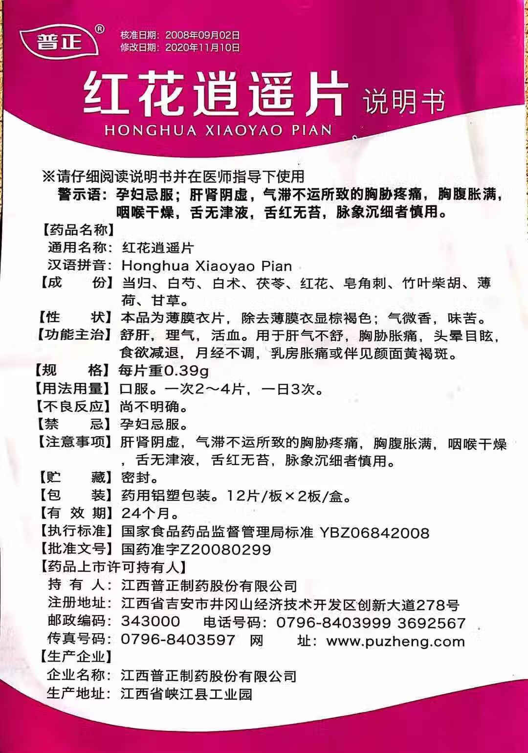 普正 红花逍遥片 24片 肝气不舒 胸胁胀痛 头晕目眩 食欲减退 月经不