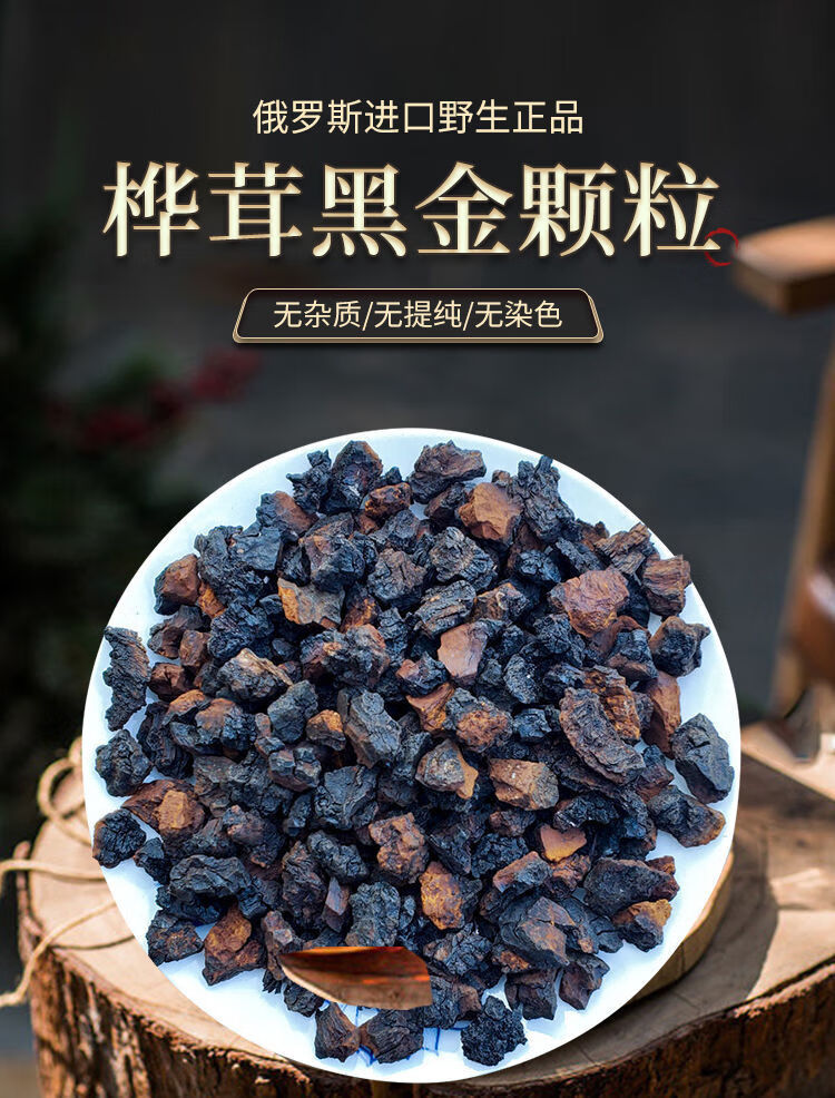 桦树茸黑金颗粒桦树茸俄罗斯桦褐孔菌野生白桦茸孔菌黑金高品质茶桦褐