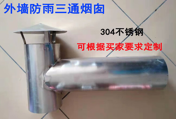 可定制热水器油烟机换气扇304不锈钢排烟管外墙防雨三通烟囱风罩 直径