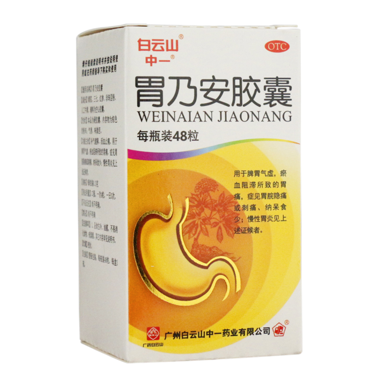 白云山胃乃安胶囊48粒补脾健胃脾胃气虚宁心安神瘀血阻滞慢性胃炎2