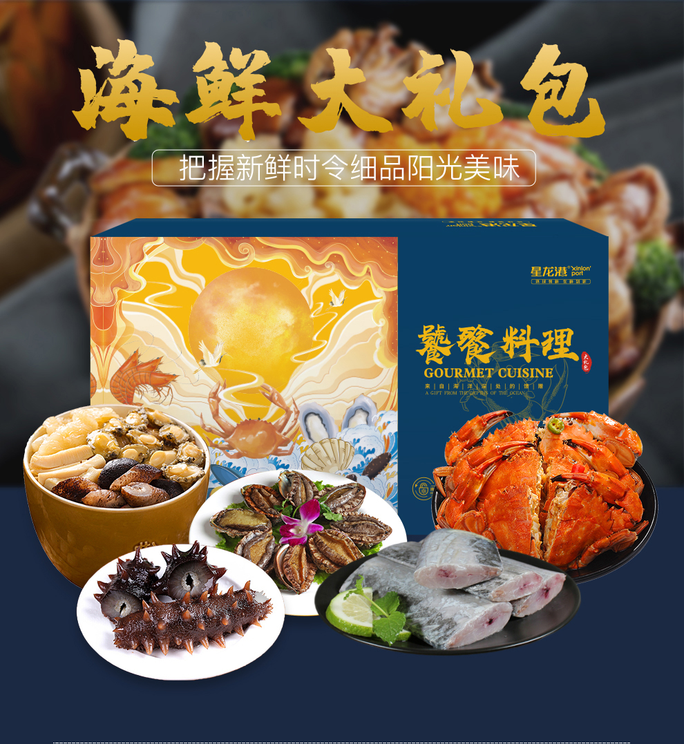 星龙港国产海鲜礼盒冷冻海鲜大礼包春节礼品海阔天空5440g
