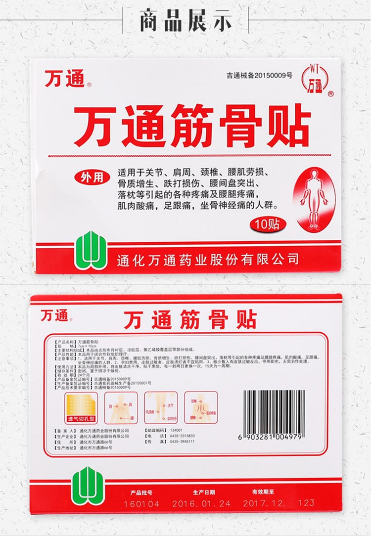 万通 万通筋骨贴 6贴 3盒