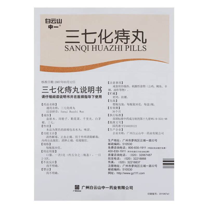 白云山中一 三七化痔丸 30g 清热解毒 止血止痛 用于外痔清肠解毒