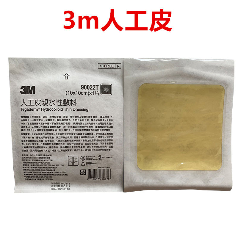 人工皮90022t亲水性敷料痘痘贴医用水胶体敷料青春净痘贴gj 3m人工皮