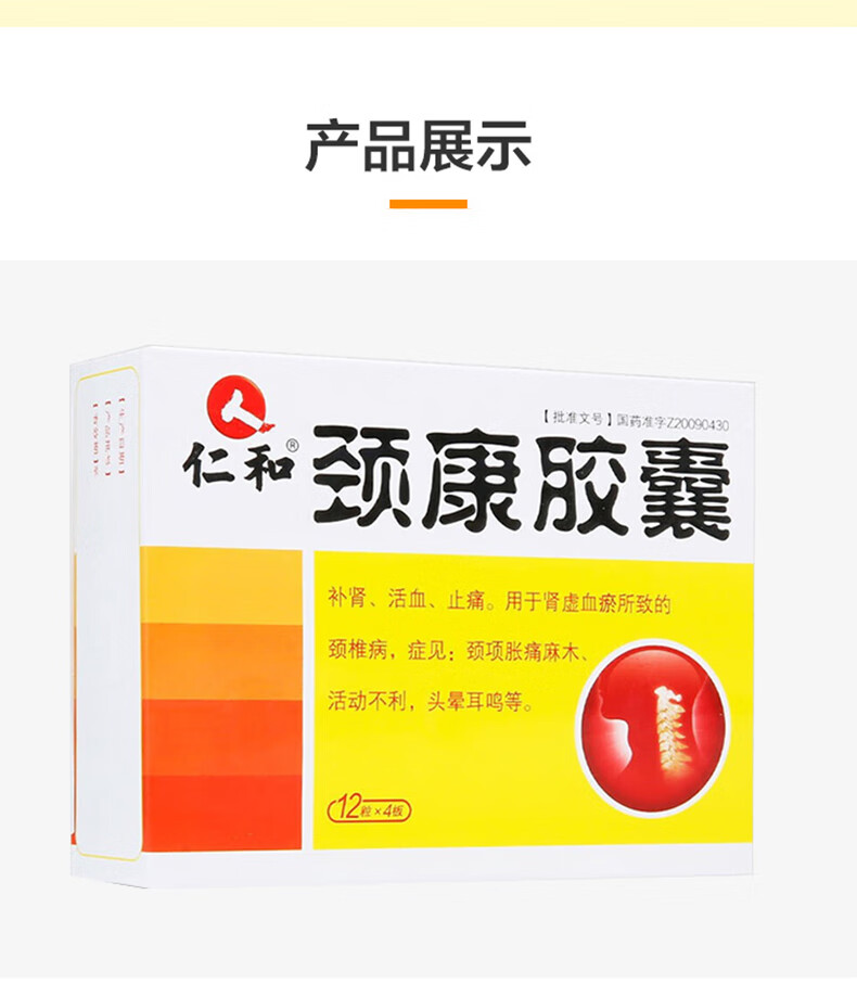 止痛 用于肾虚血瘀所致的颈椎病,症见:颈项胀痛麻 1盒【图片 价格