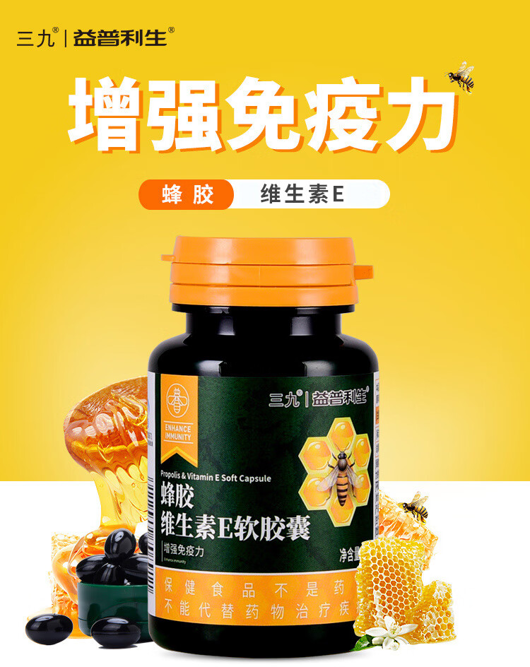 三九益普利生蜂胶维生素e软胶囊60粒 澳福来【图片 价格 品牌 报价】