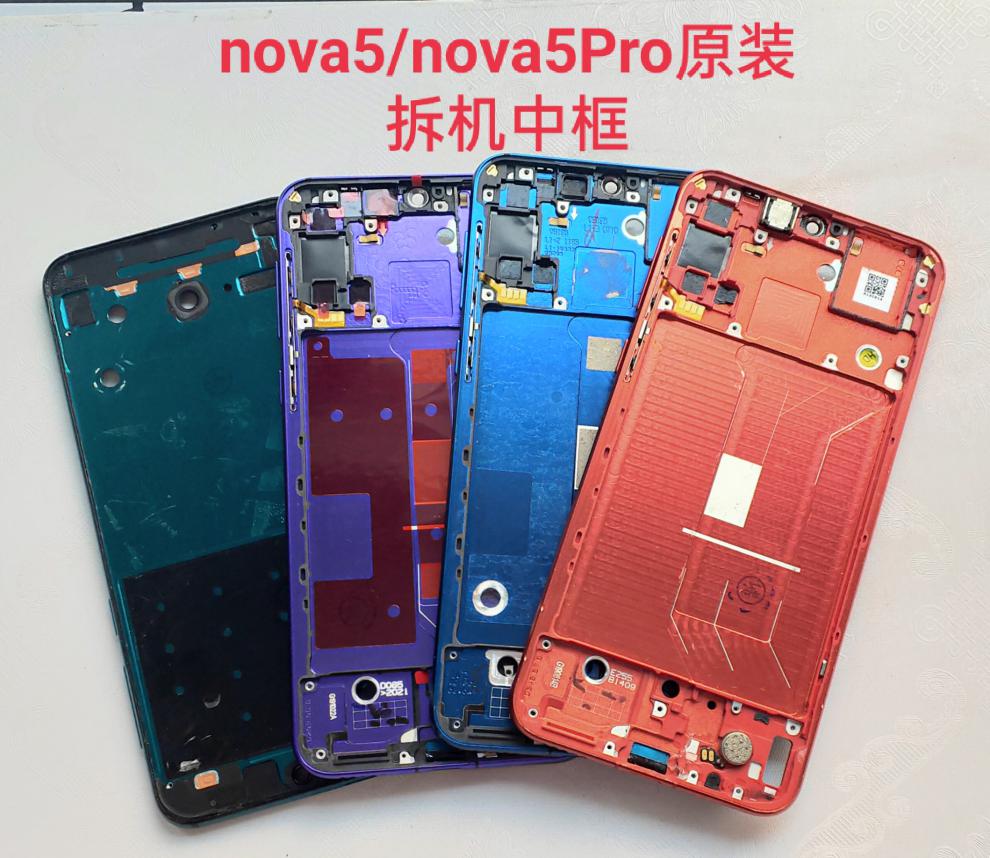 华为nova5nova5pro原装拆机中框后盖后支架卡托镜框镜片nova55pro原新